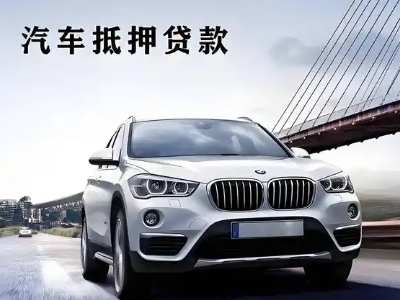 敦煌车抵贷如何办理押车和不押车?