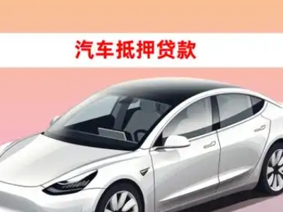 办理敦煌车辆抵押贷款需要什么条件,优势以及结清手续?