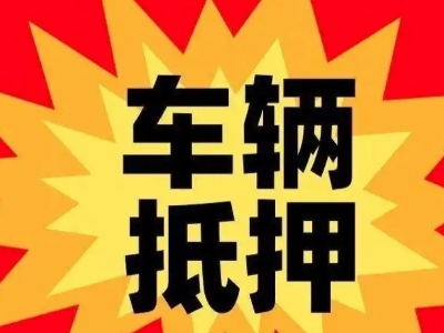 敦煌汽车抵押贷款利息一般是多少?