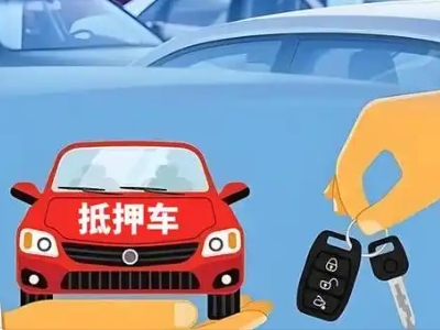 敦煌不押车贷款怎么贷?敦煌不押车哪里可以办理?